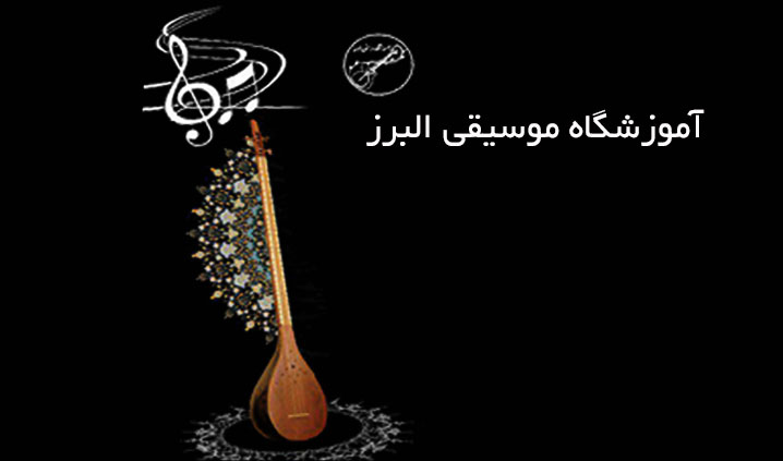 بهترین آموزشگاه موسیقی در لواسان